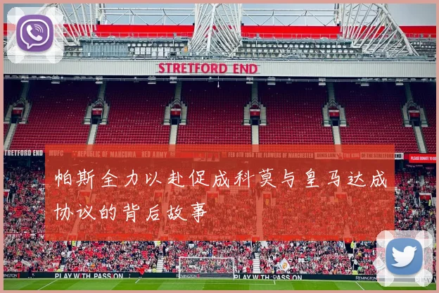 帕斯全力以赴促成科莫与皇马达成协议的背后故事