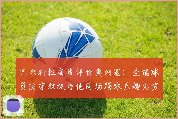巴尔科拉高度评价奥利塞：全能球员防守积极与他同场踢球乐趣无穷