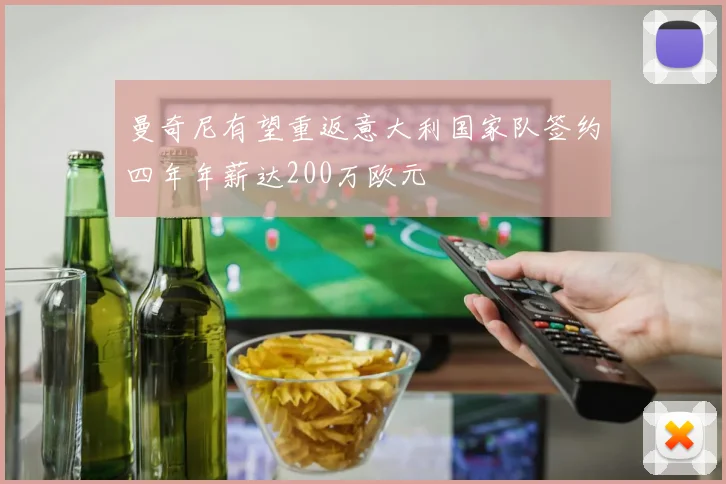 曼奇尼有望重返意大利国家队签约四年年薪达200万欧元